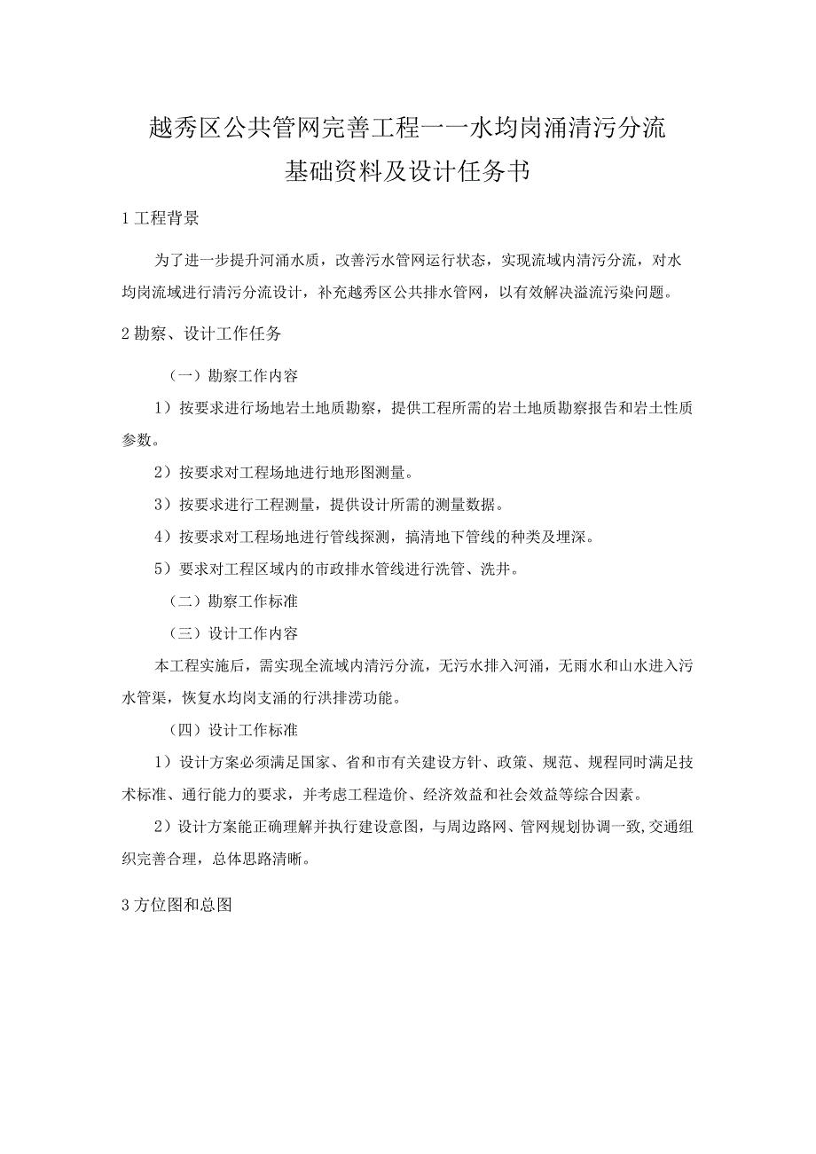 越秀区公共管网完善工程——水均岗涌清污分流基础资料及设计任务书.docx_第1页