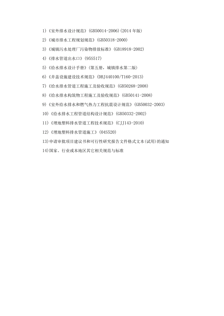 越秀区公共管网完善工程——水均岗涌清污分流基础资料及设计任务书.docx_第3页