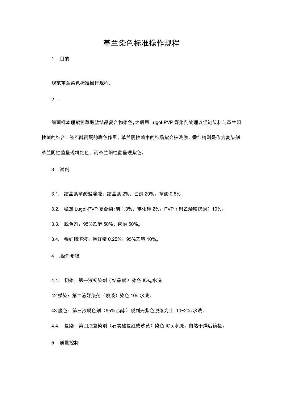 革兰染色标准操作规程.docx_第1页