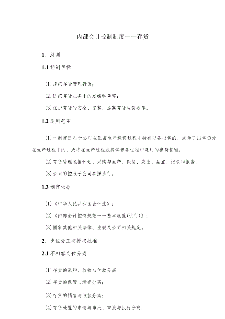 公司存货财务内部控制制度财务对存货的内部管理制度.docx_第2页