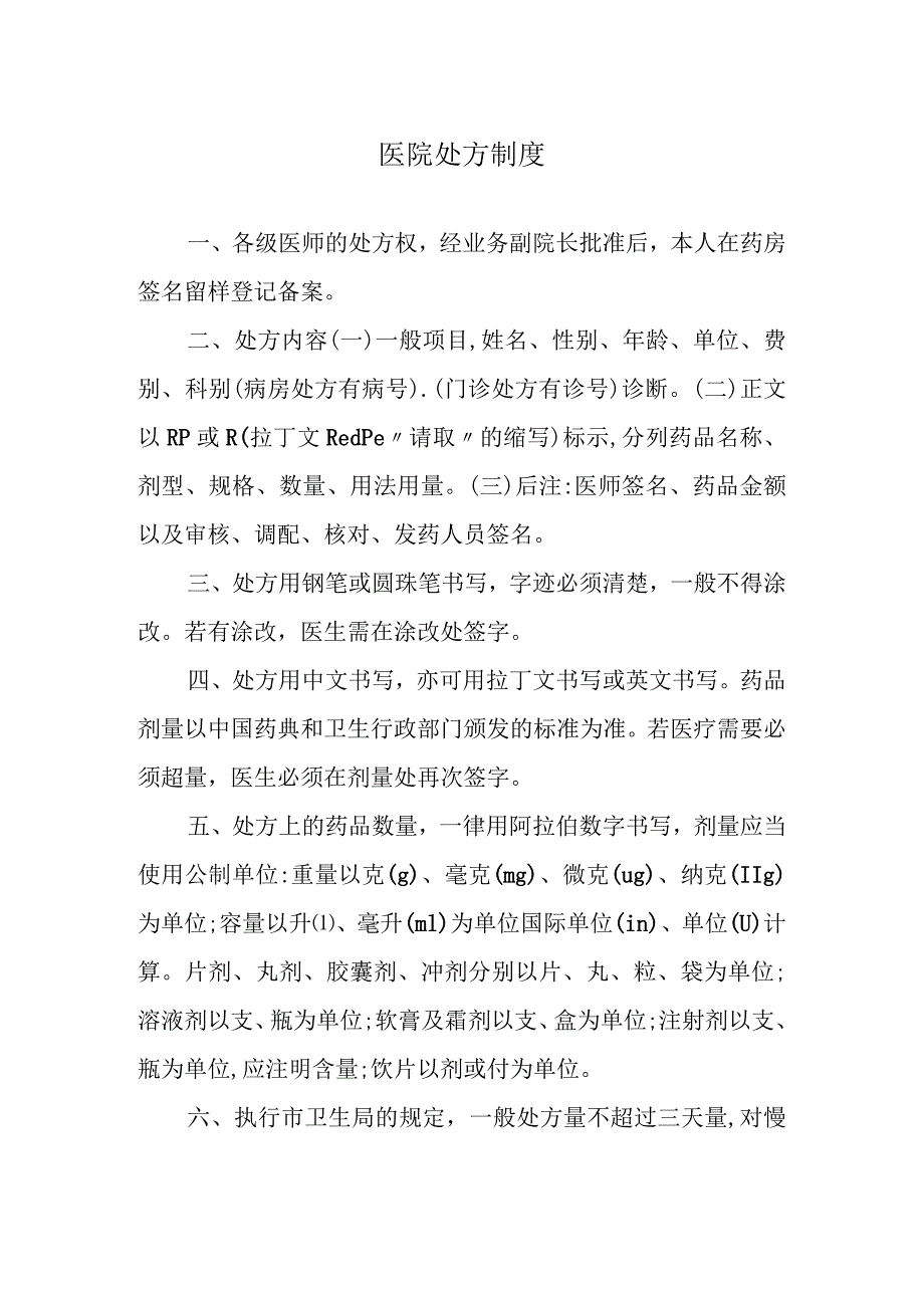 医院处方制度.docx_第1页