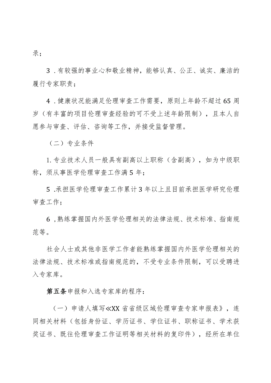 省级区域伦理审查委员会专家库管理办法.docx_第2页