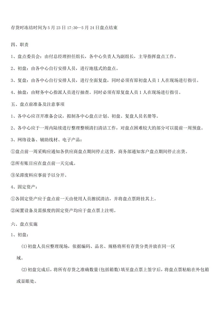 公司年中盘点计划存货、低值易耗品、固定资产盘点计划.docx_第2页