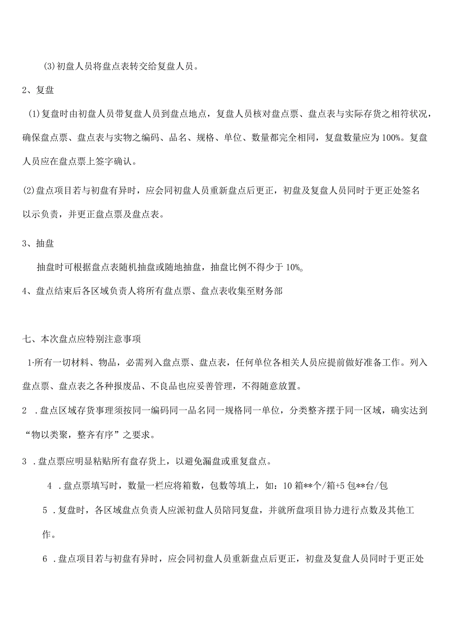 公司年中盘点计划存货、低值易耗品、固定资产盘点计划.docx_第3页