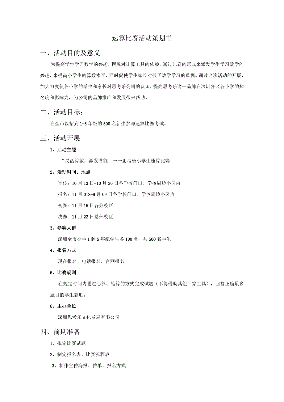 速算比赛活动策划书.docx_第1页