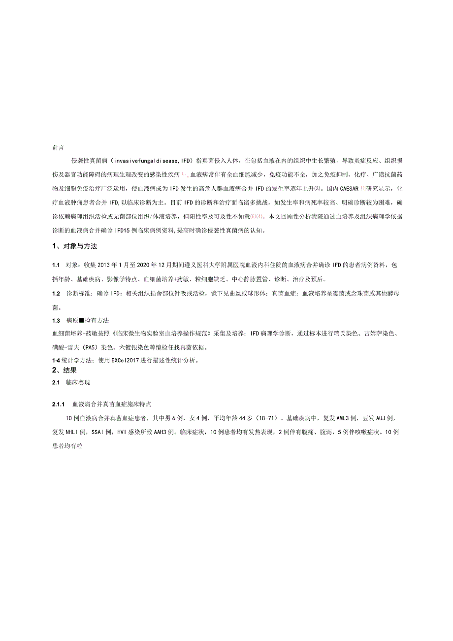 血液病合并确诊删除侵袭性真菌病15例临床分析.docx_第2页