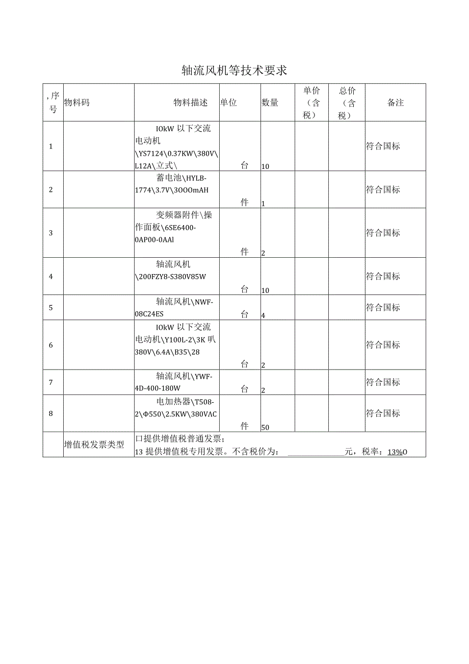 轴流风机等技术要求.docx_第1页