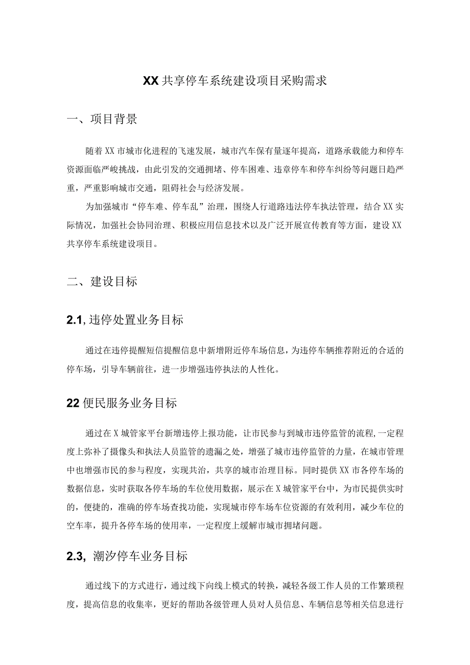 XX共享停车系统建设项目采购需求.docx_第1页