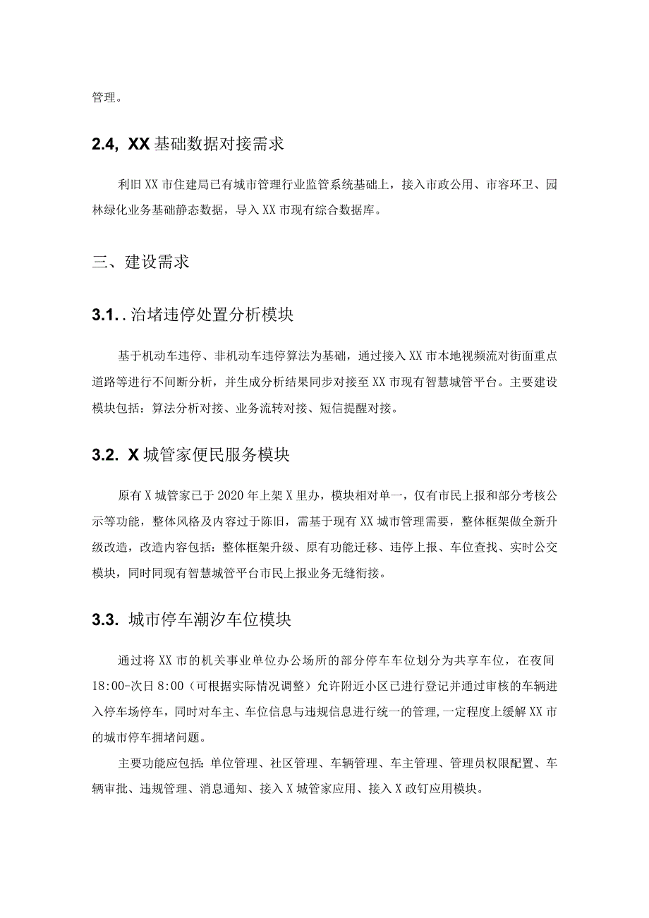 XX共享停车系统建设项目采购需求.docx_第2页