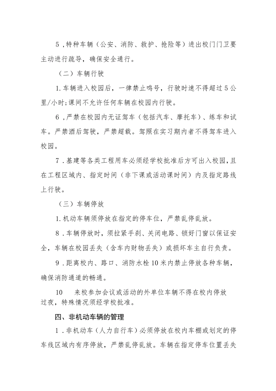 中学校园车辆出入与停放制度.docx_第2页