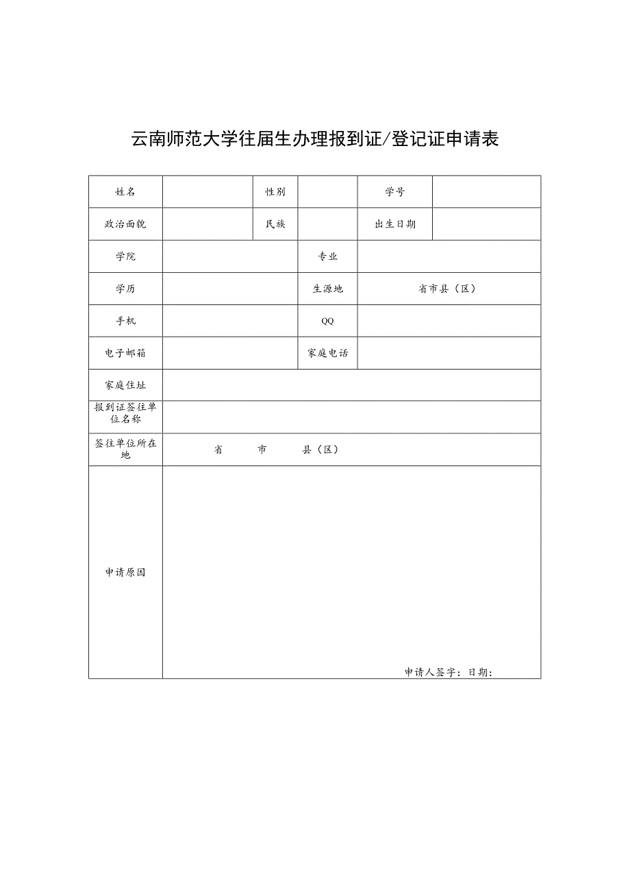 云南师范大学往届生办理报到证登记证申请表.docx_第1页