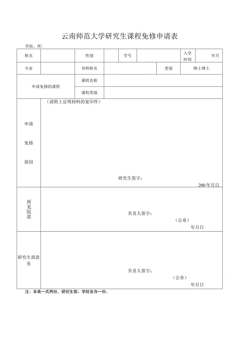 云南师范大学研究生免修课程申请审批表.docx_第1页