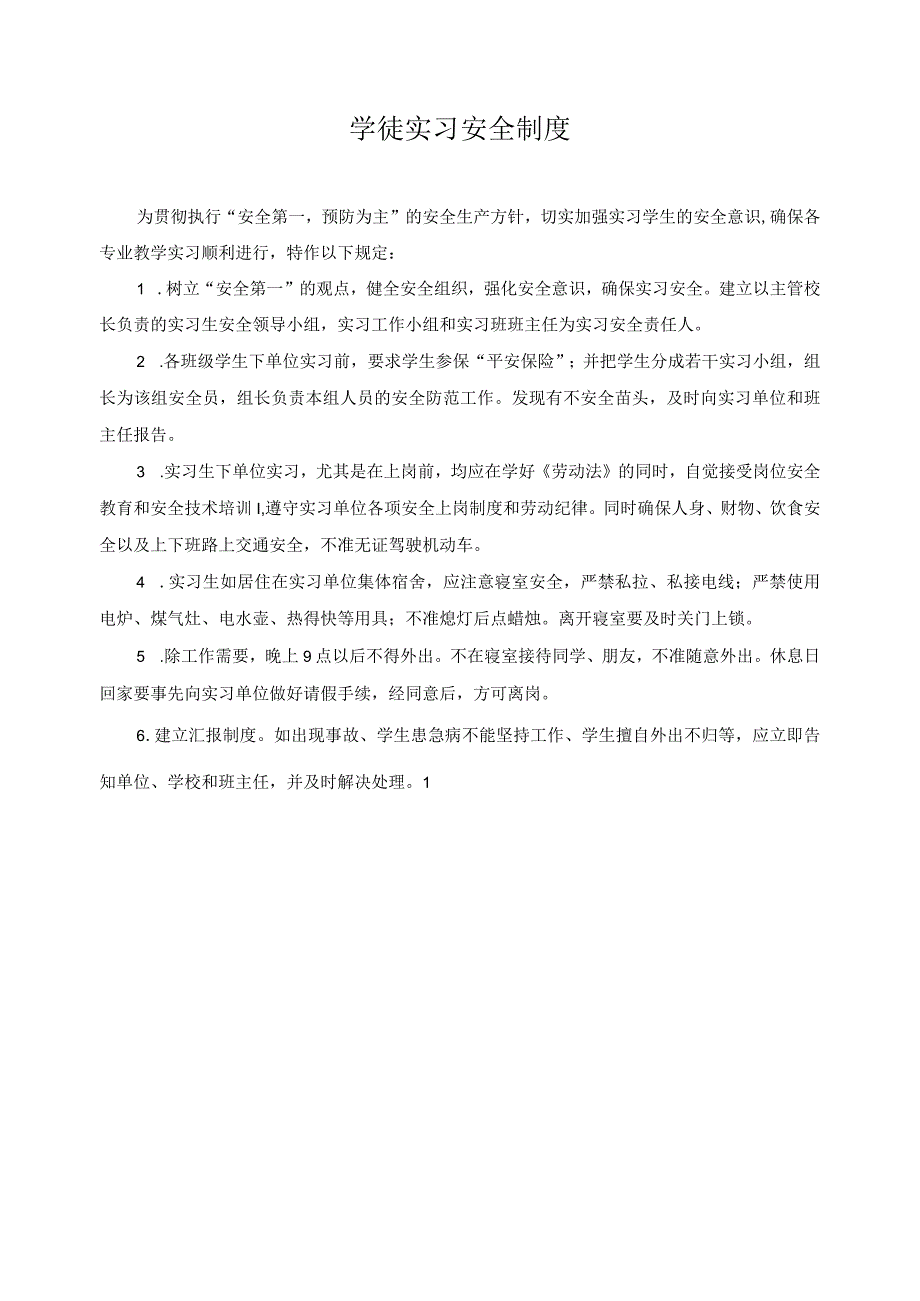 学徒实习安全制度.docx_第1页