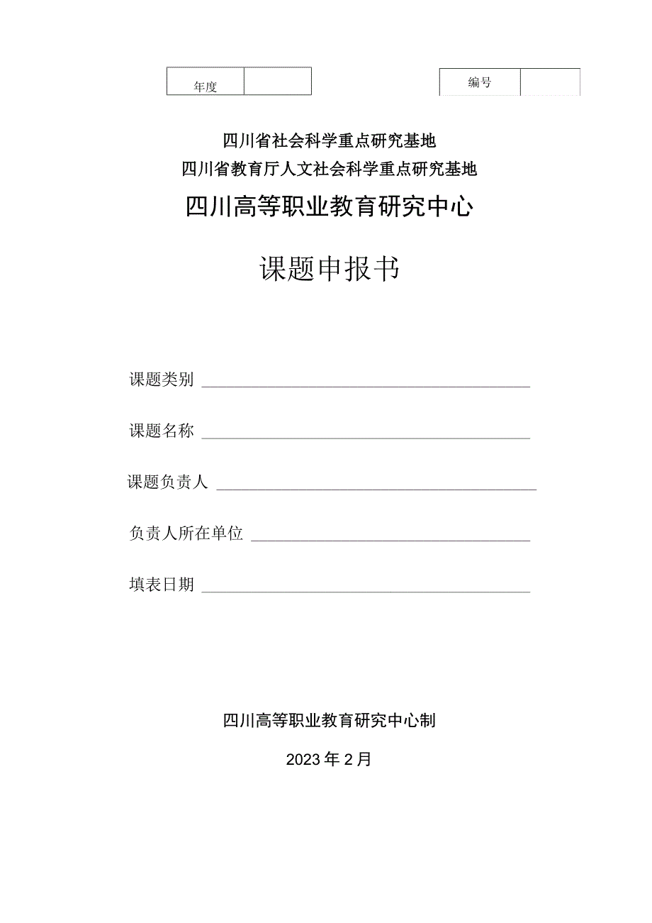 四川高等职业教育研究中心2023年课题申报书.docx_第1页