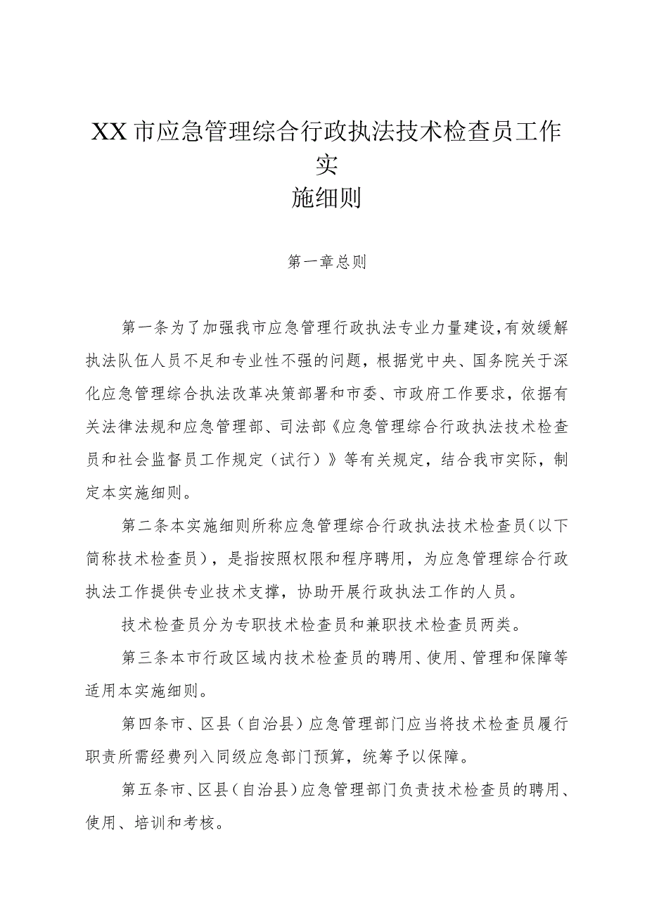 应急管理综合行政执法技术检查员工作实施细则.docx_第1页