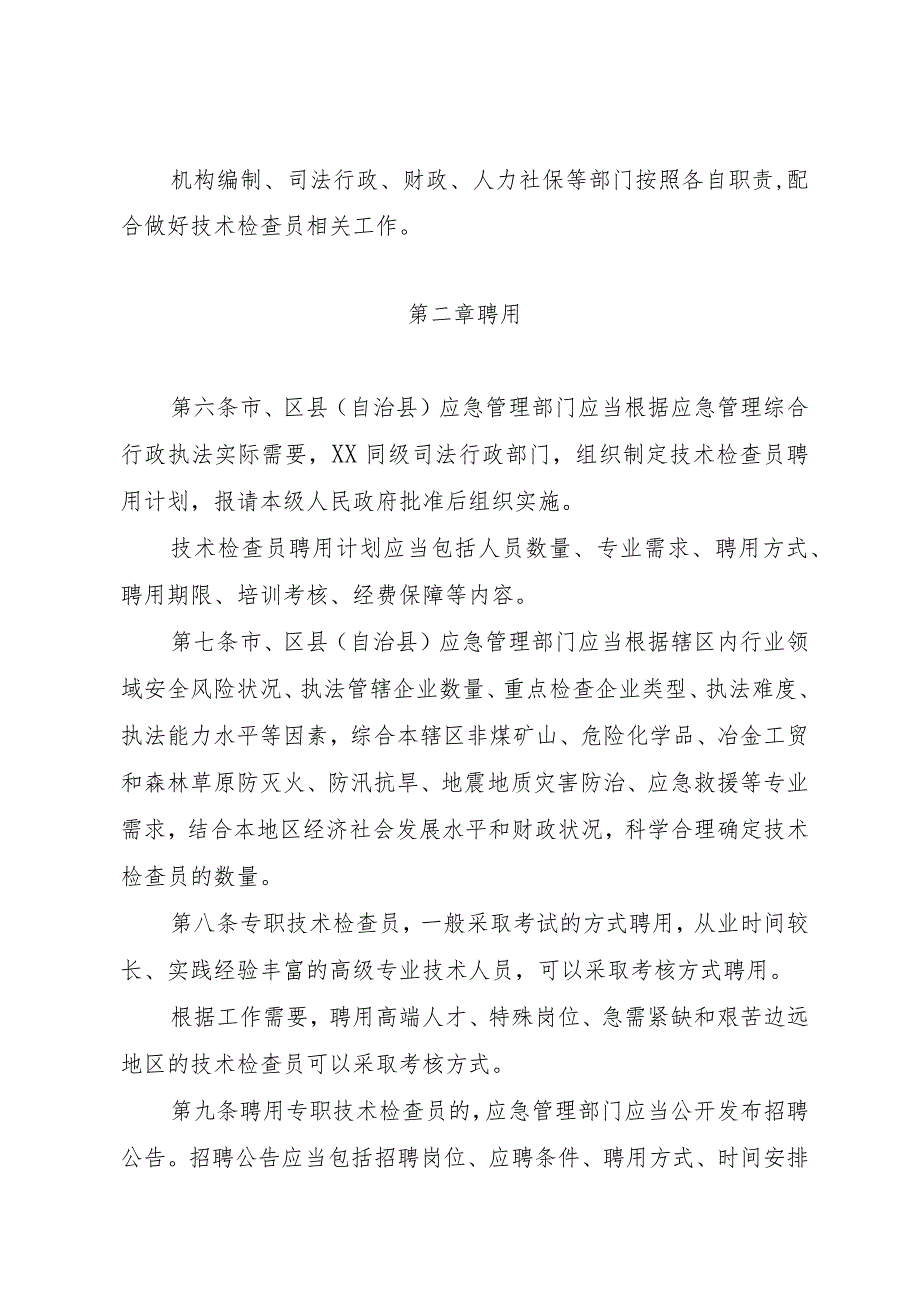 应急管理综合行政执法技术检查员工作实施细则.docx_第2页