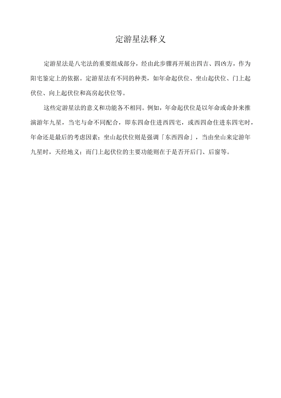 定游星法释义.docx_第1页