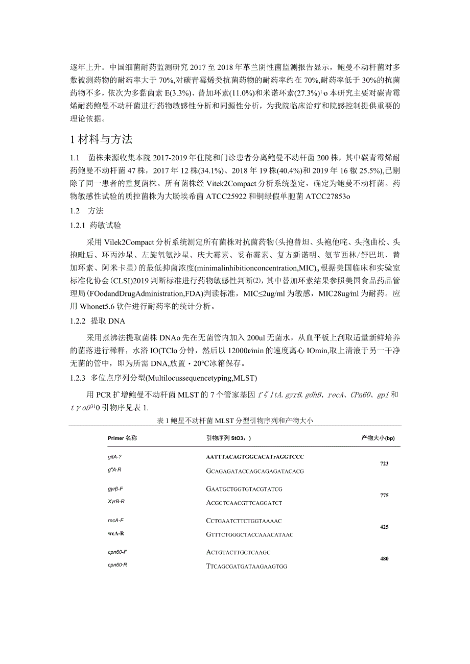 碳青霉烯耐药鲍曼不动杆菌耐药性分析及分子流行病学研究.docx_第2页