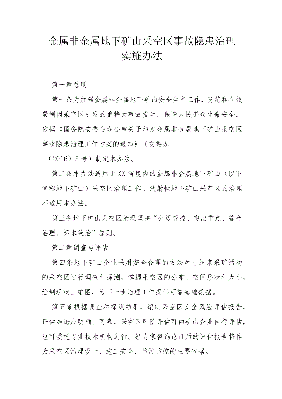 金属非金属地下矿山采空区事故隐患治理实施办法.docx_第1页