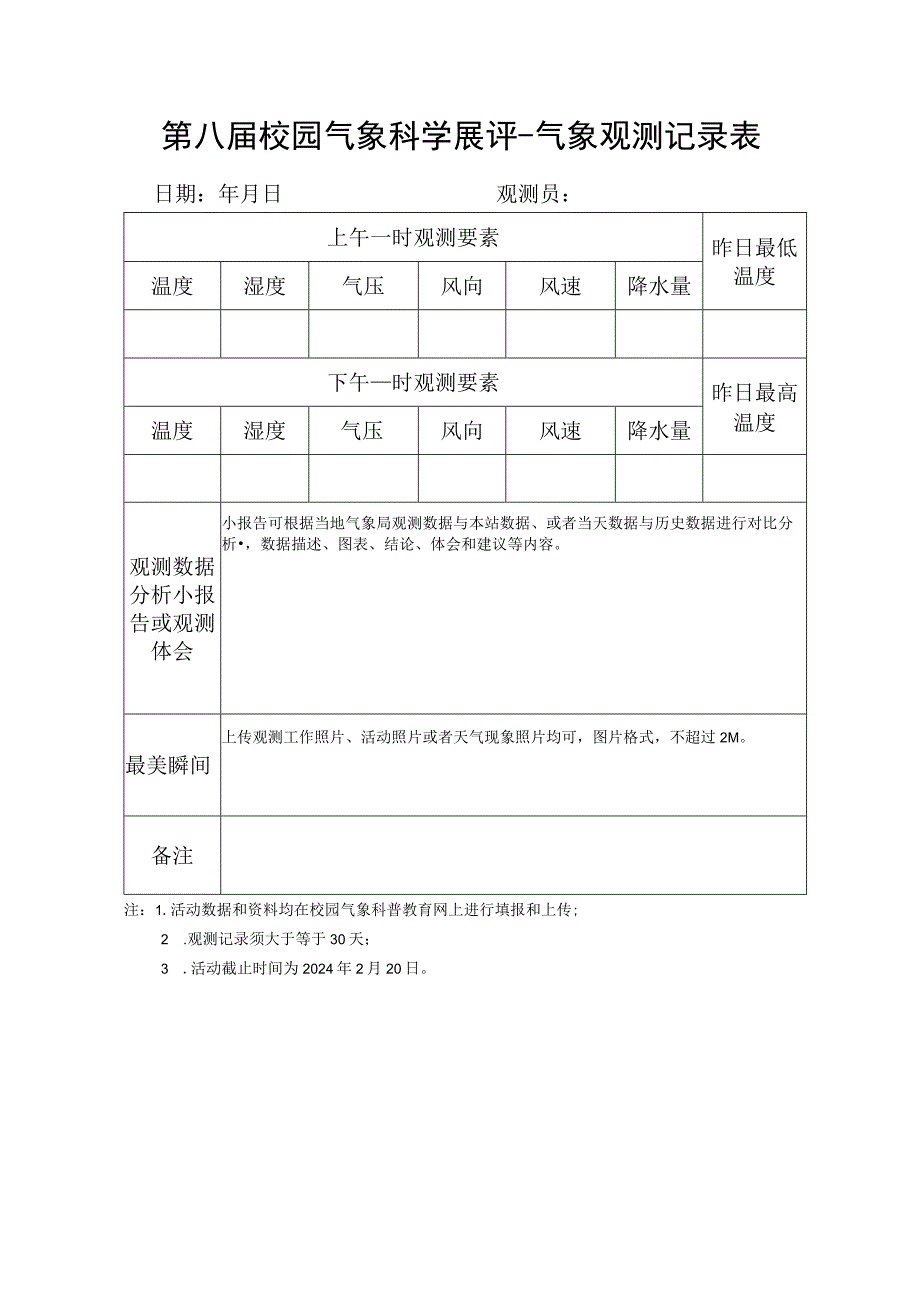 第八届校园气象科学展评-气象观测记录表.docx_第1页