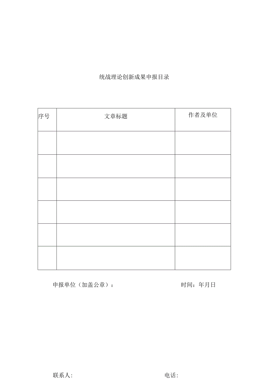 统战理论创新成果申报目录.docx_第1页