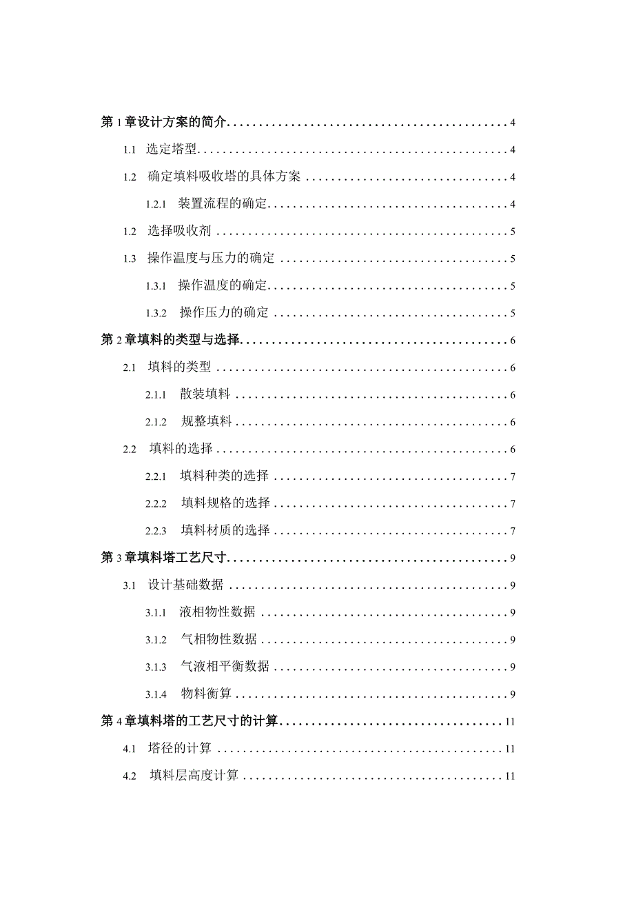 水吸收氨过程填料吸收塔设计.docx_第2页