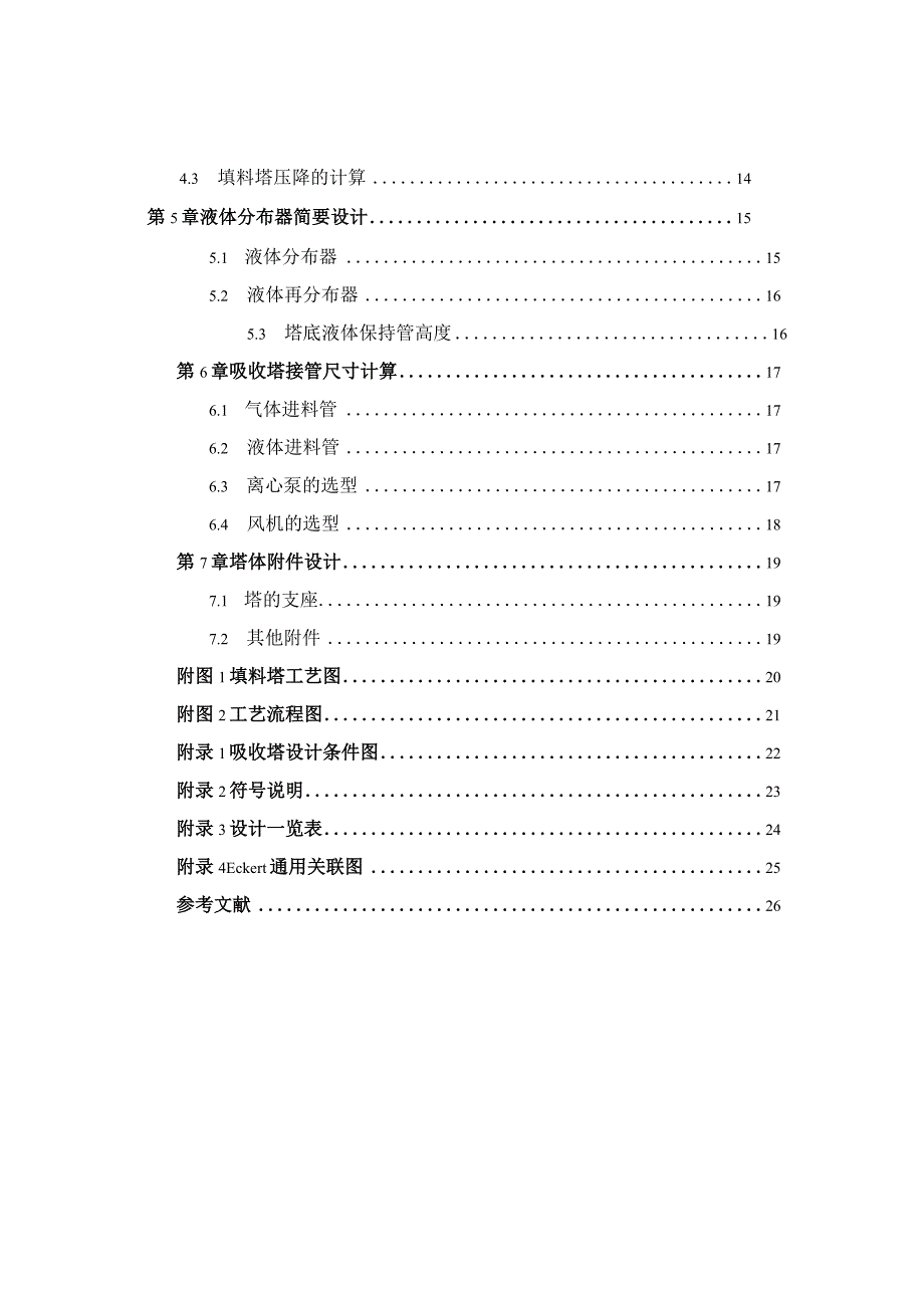 水吸收氨过程填料吸收塔设计.docx_第3页