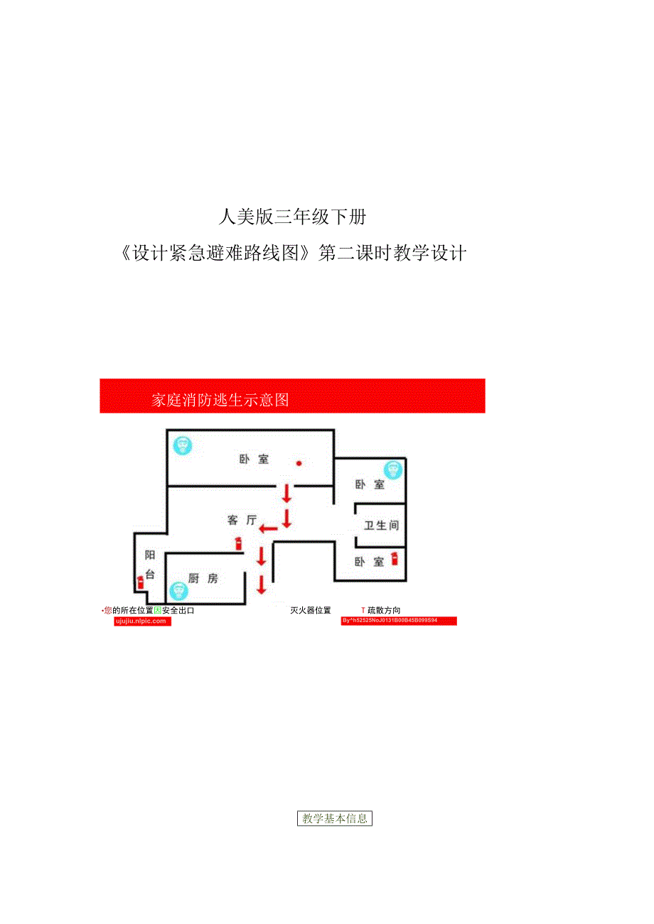 小学美术-人美版设计紧急避难路线图教学设计.docx_第1页