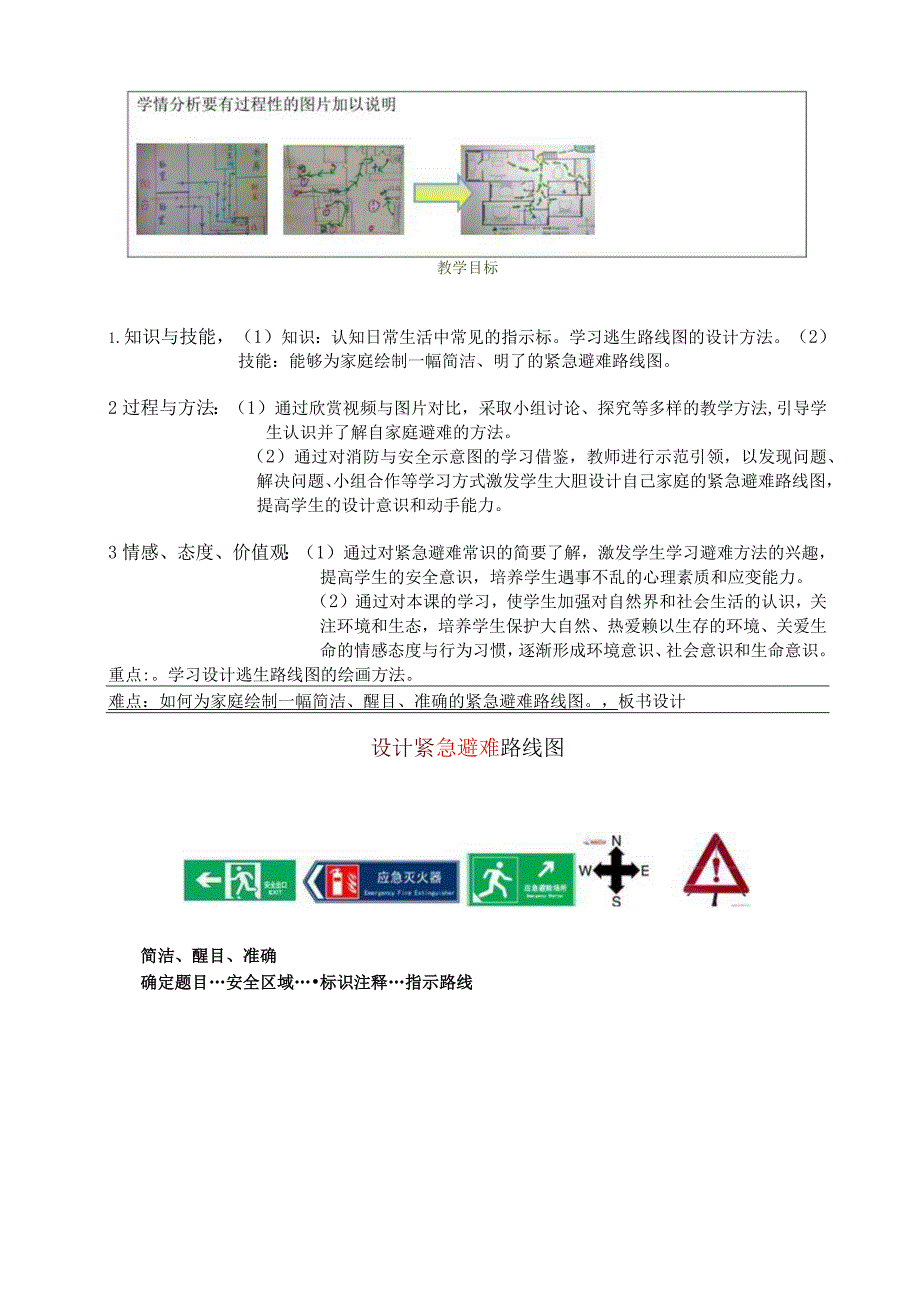 小学美术-人美版设计紧急避难路线图教学设计.docx_第3页