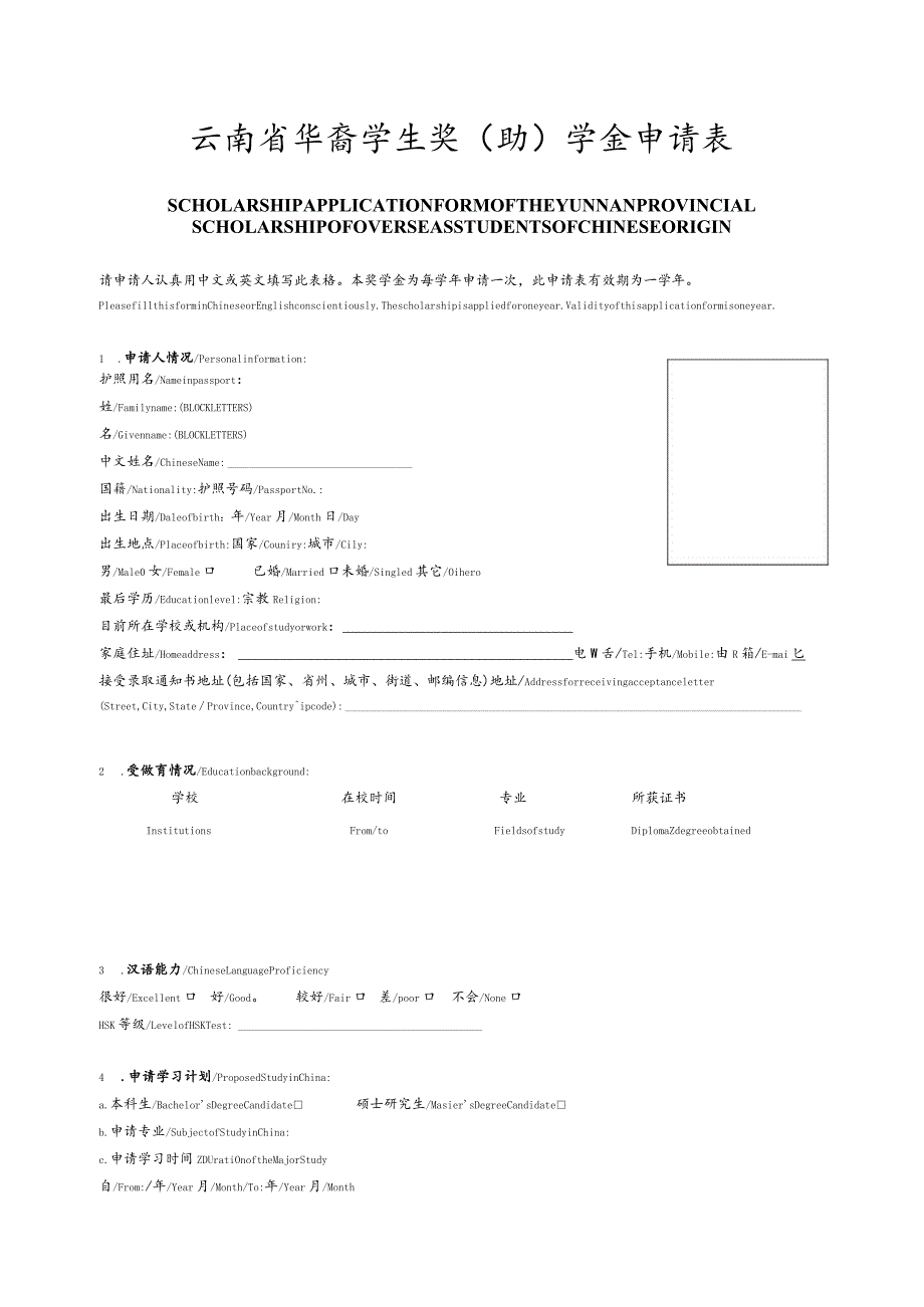 云南省华裔学生奖(助)学金申请表.docx_第1页