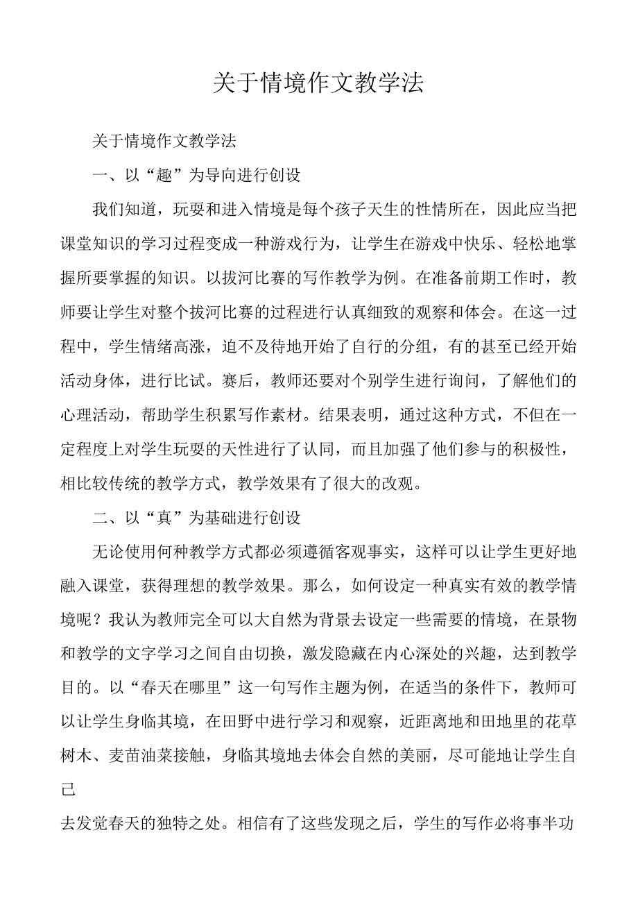 关于情境作文教学法.docx_第1页