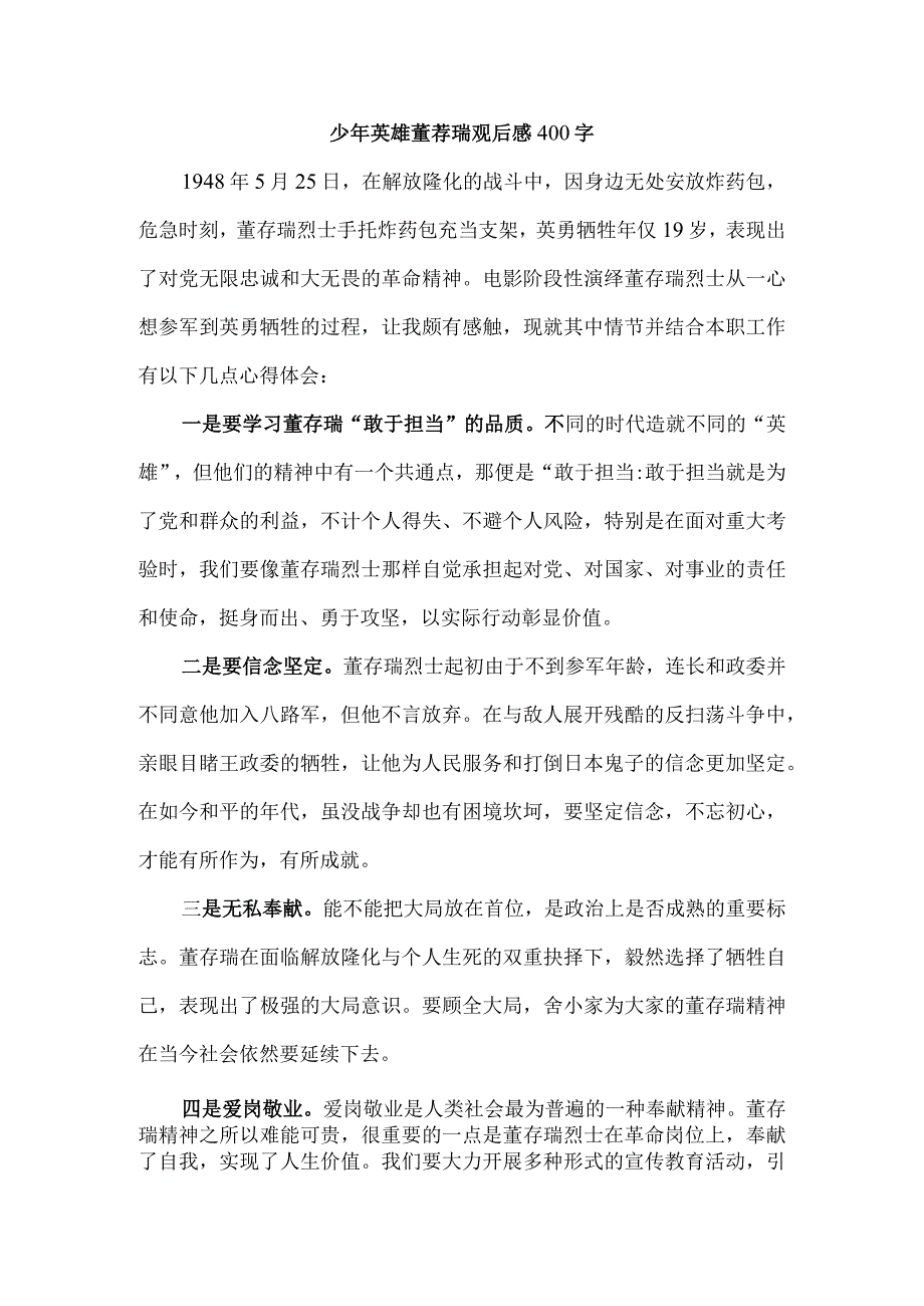 少年英雄董荐瑞观后感400字.docx_第1页