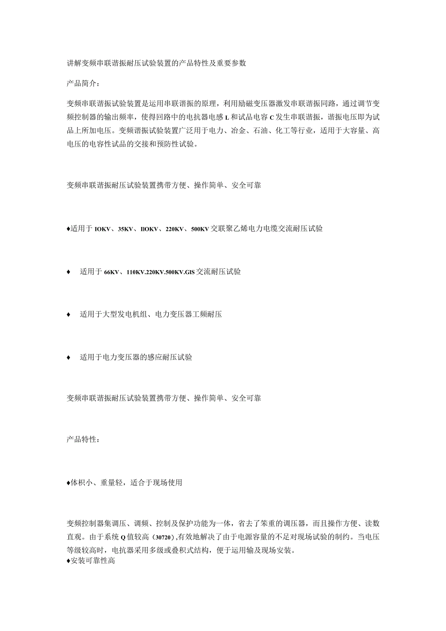 讲解变频串联谐振耐压试验装置的产品特性及重要参数.docx_第1页