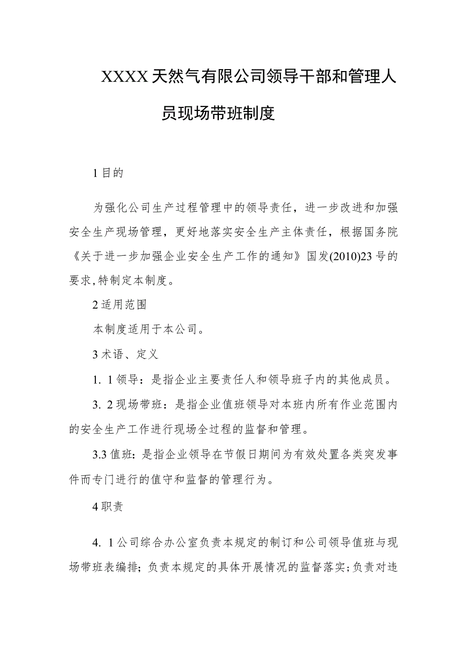 天然气有限公司领导干部和管理人员现场带班制度.docx_第1页