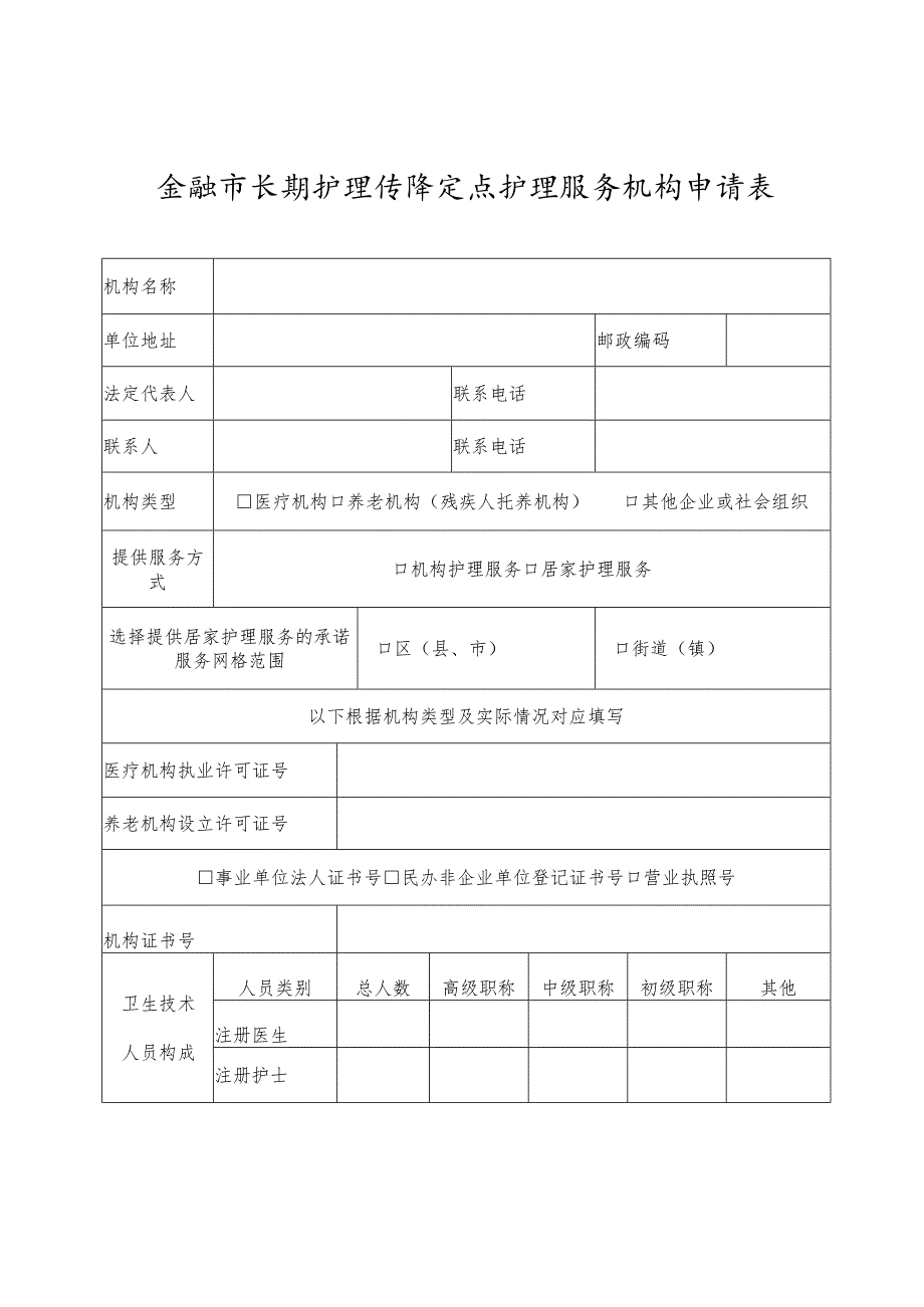 余姚市长期护理保险定点护理服务机构申请表.docx_第1页