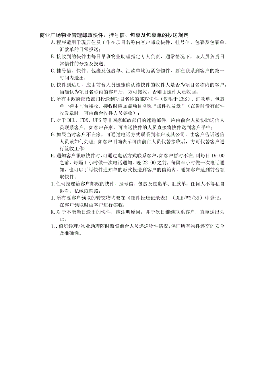 商业广场物业管理邮政快件、挂号信、包裹及包裹单的投送规定.docx_第1页