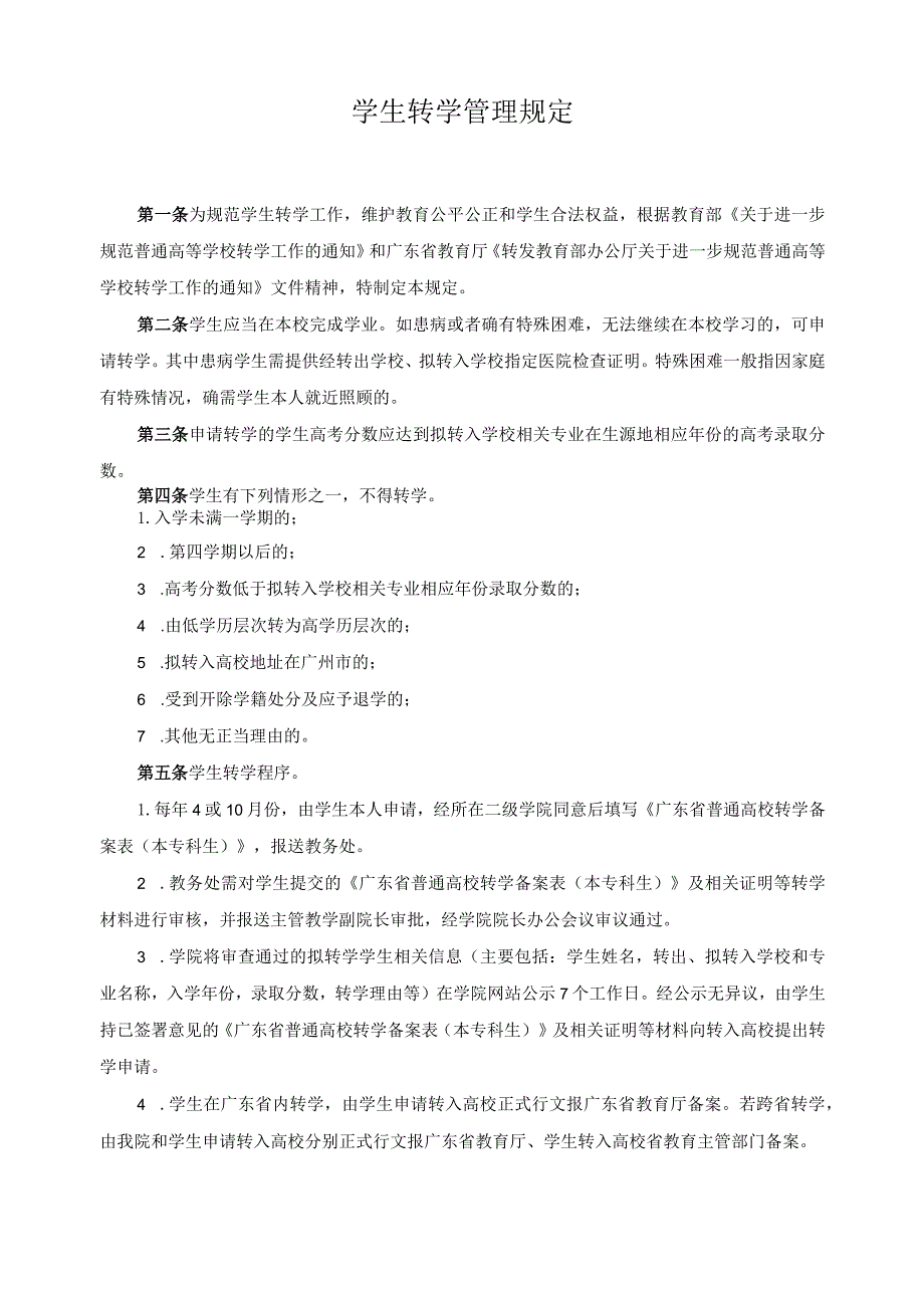 学生转学管理规定.docx_第1页