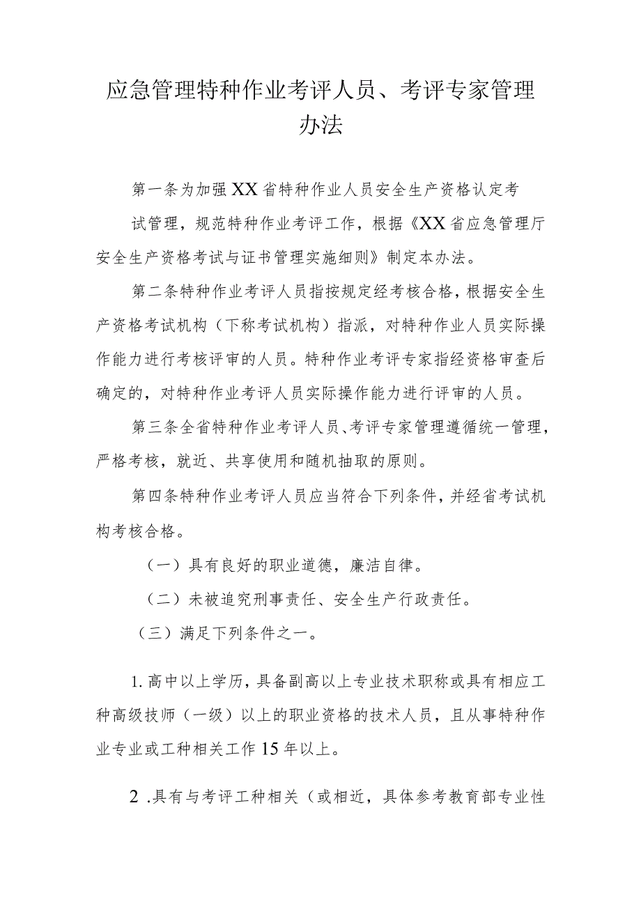 应急管理特种作业考评人员、考评专家管理办法.docx_第1页