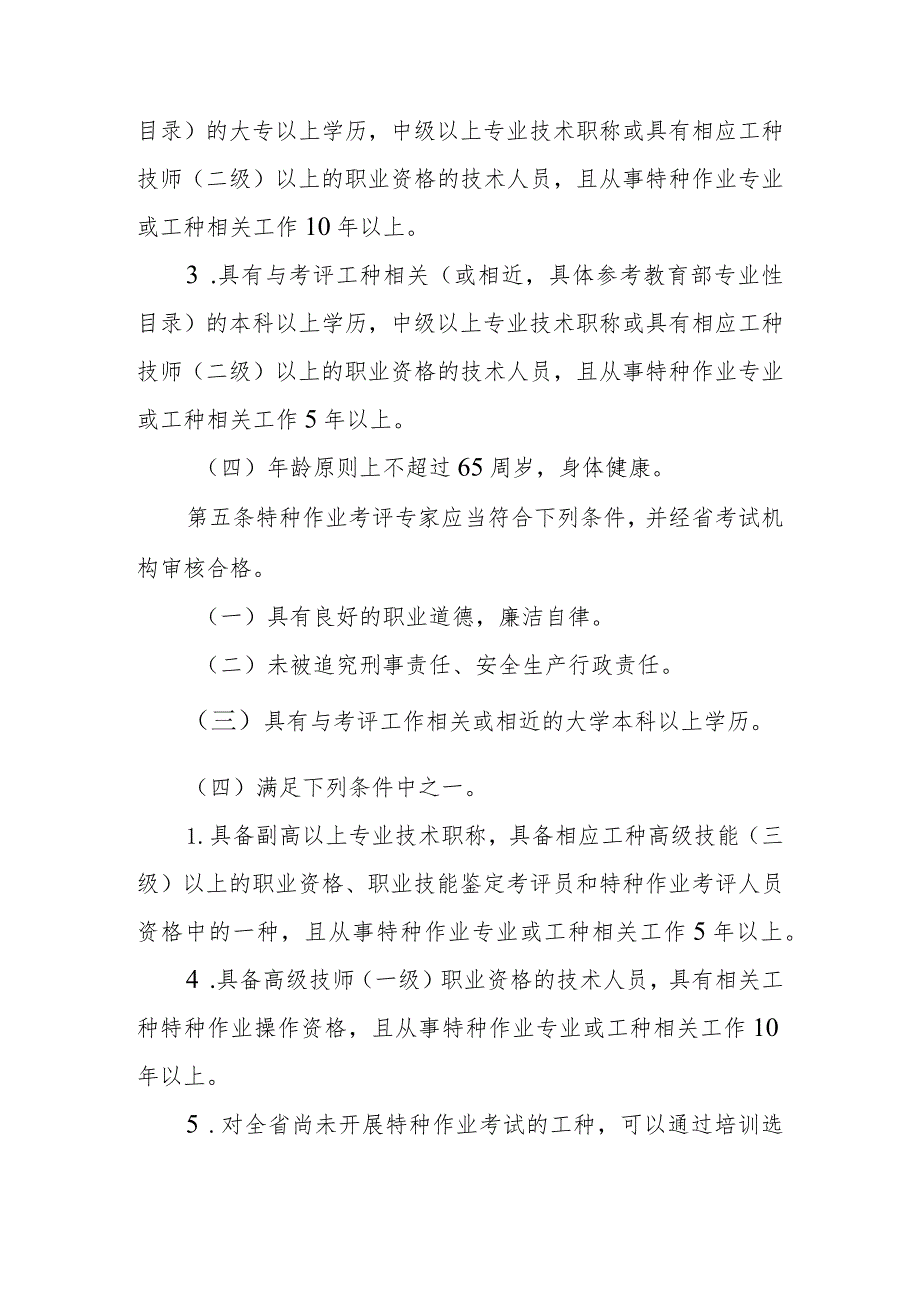 应急管理特种作业考评人员、考评专家管理办法.docx_第2页