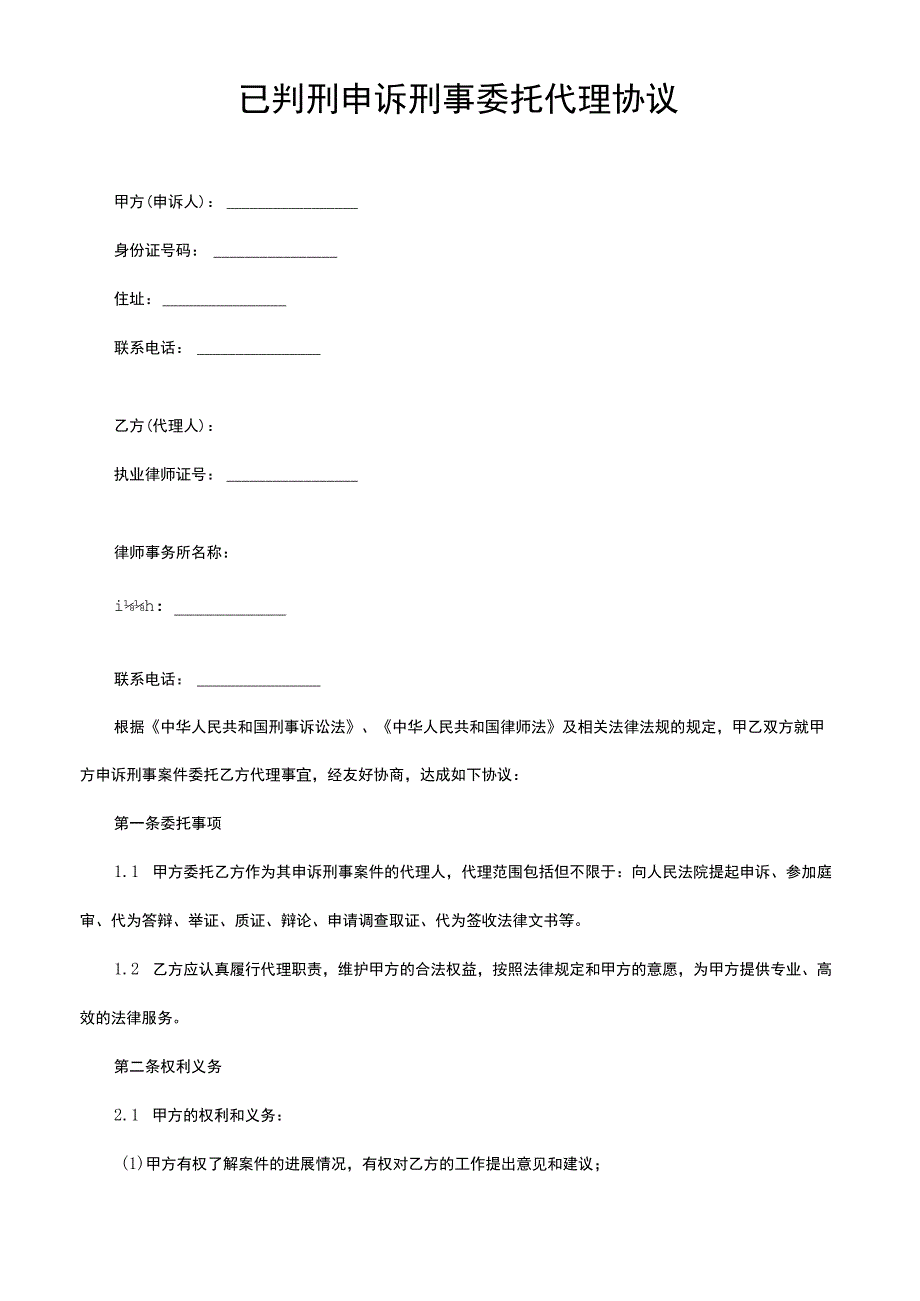 已判刑申诉刑事委托代理协议.docx_第1页