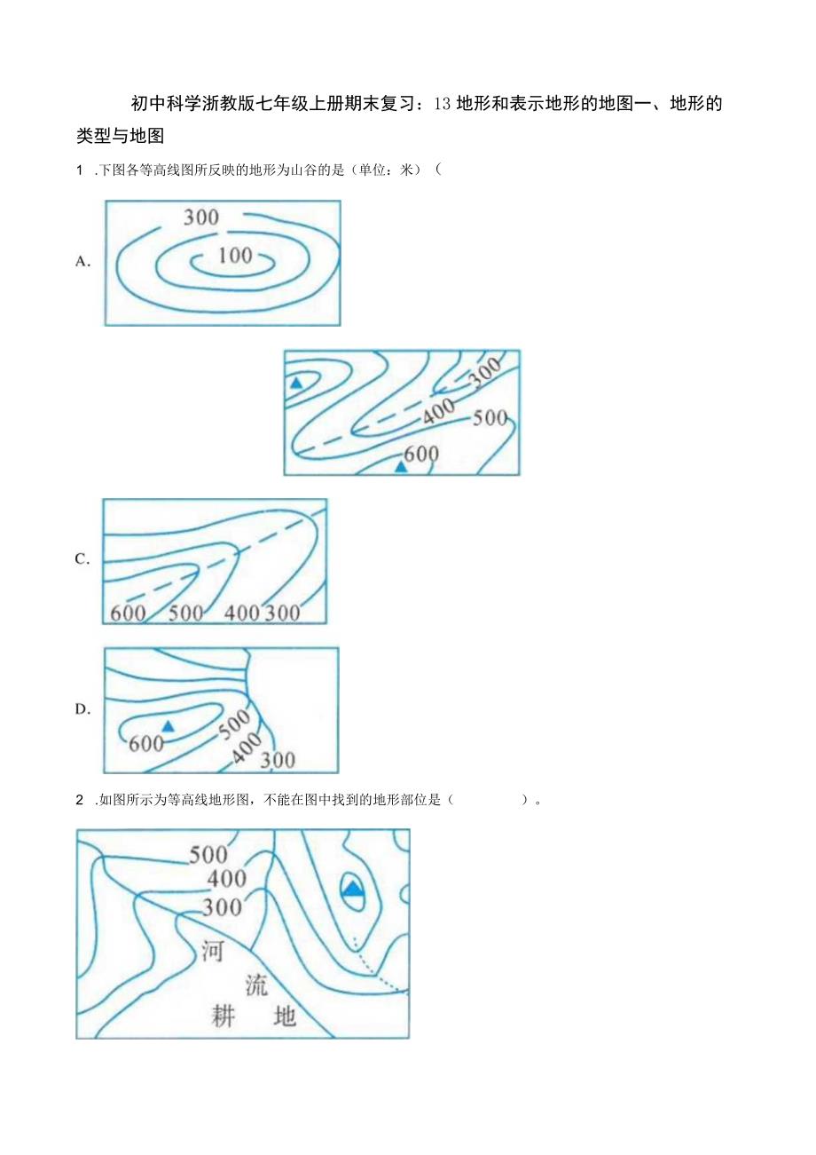 初中科学浙教版七年级上册期末复习：13 地形和表示地形的地图.docx_第1页