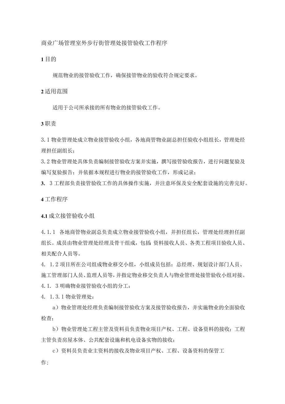 商业广场管理室外步行街管理处接管验收工作程序.docx_第1页