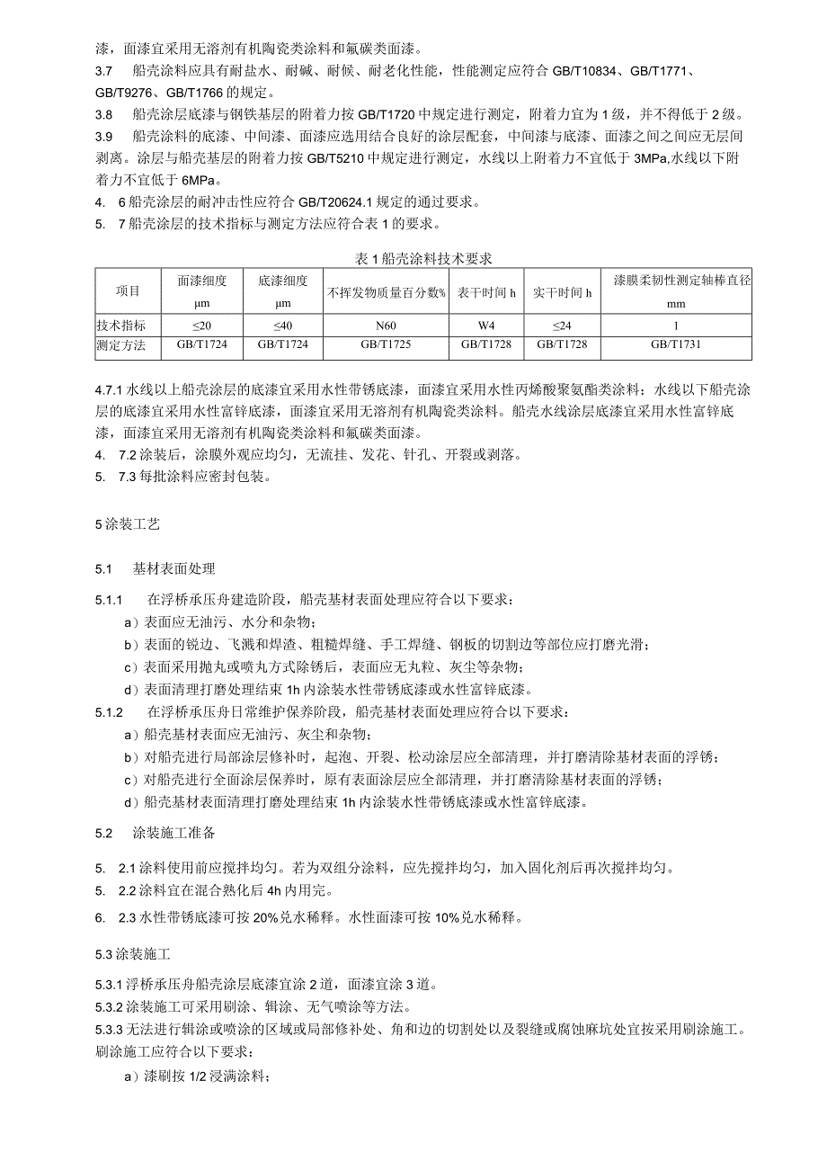 浮桥承压舟船壳涂装技术要求.docx_第2页