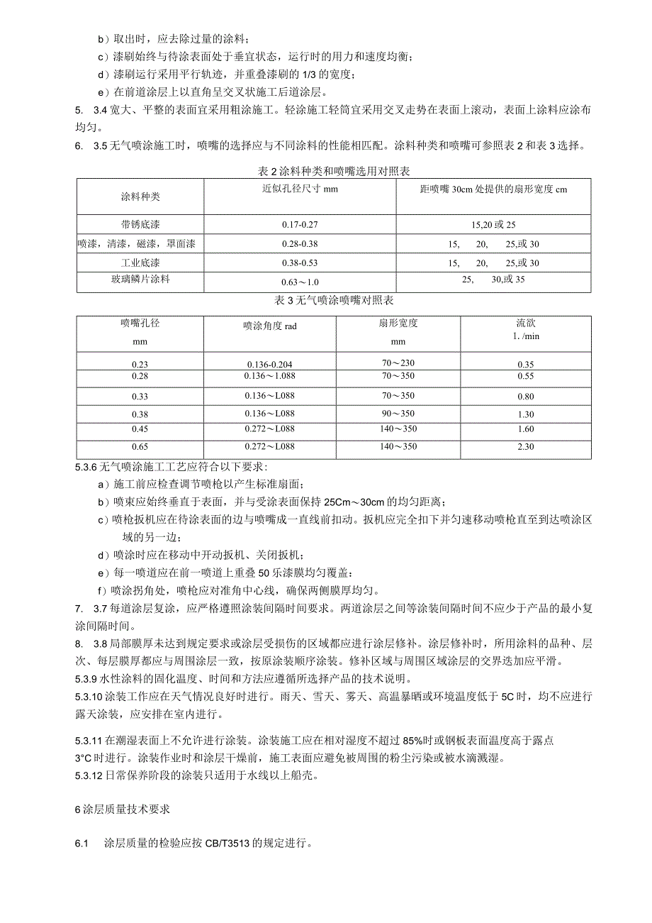 浮桥承压舟船壳涂装技术要求.docx_第3页