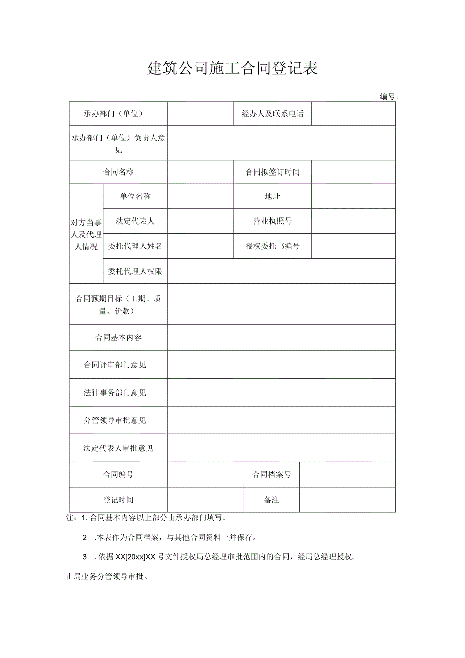 建筑公司施工合同登记表.docx_第1页