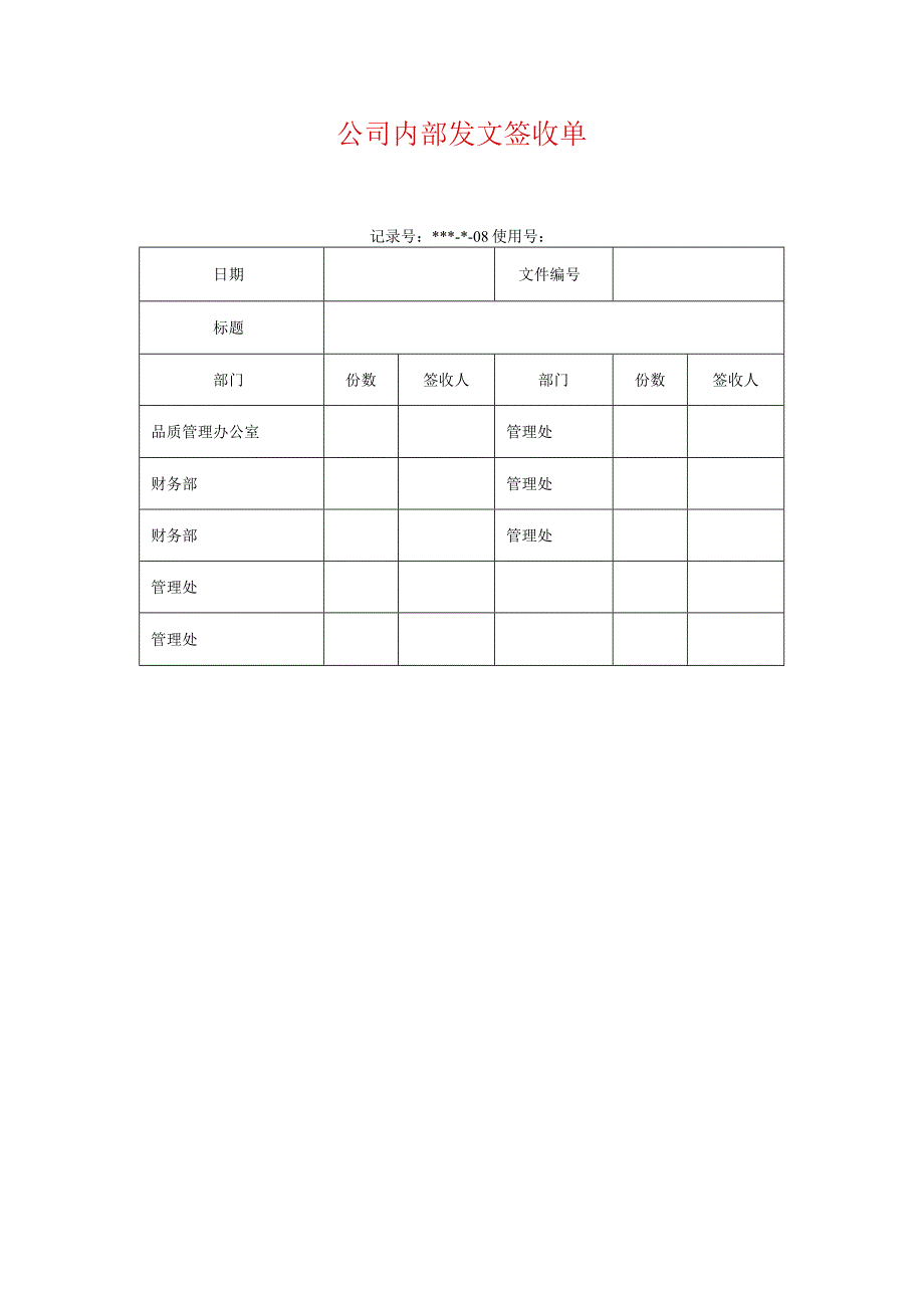 公司内部发文签收单.docx_第1页