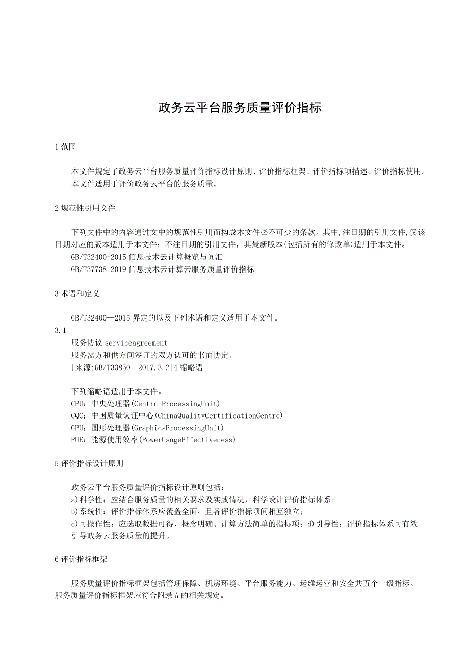 政务云平台 服务质量评价指标.docx_第1页