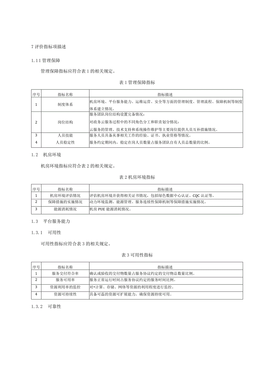 政务云平台 服务质量评价指标.docx_第2页