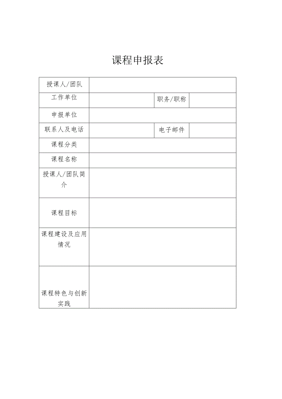 课程申报表.docx_第1页