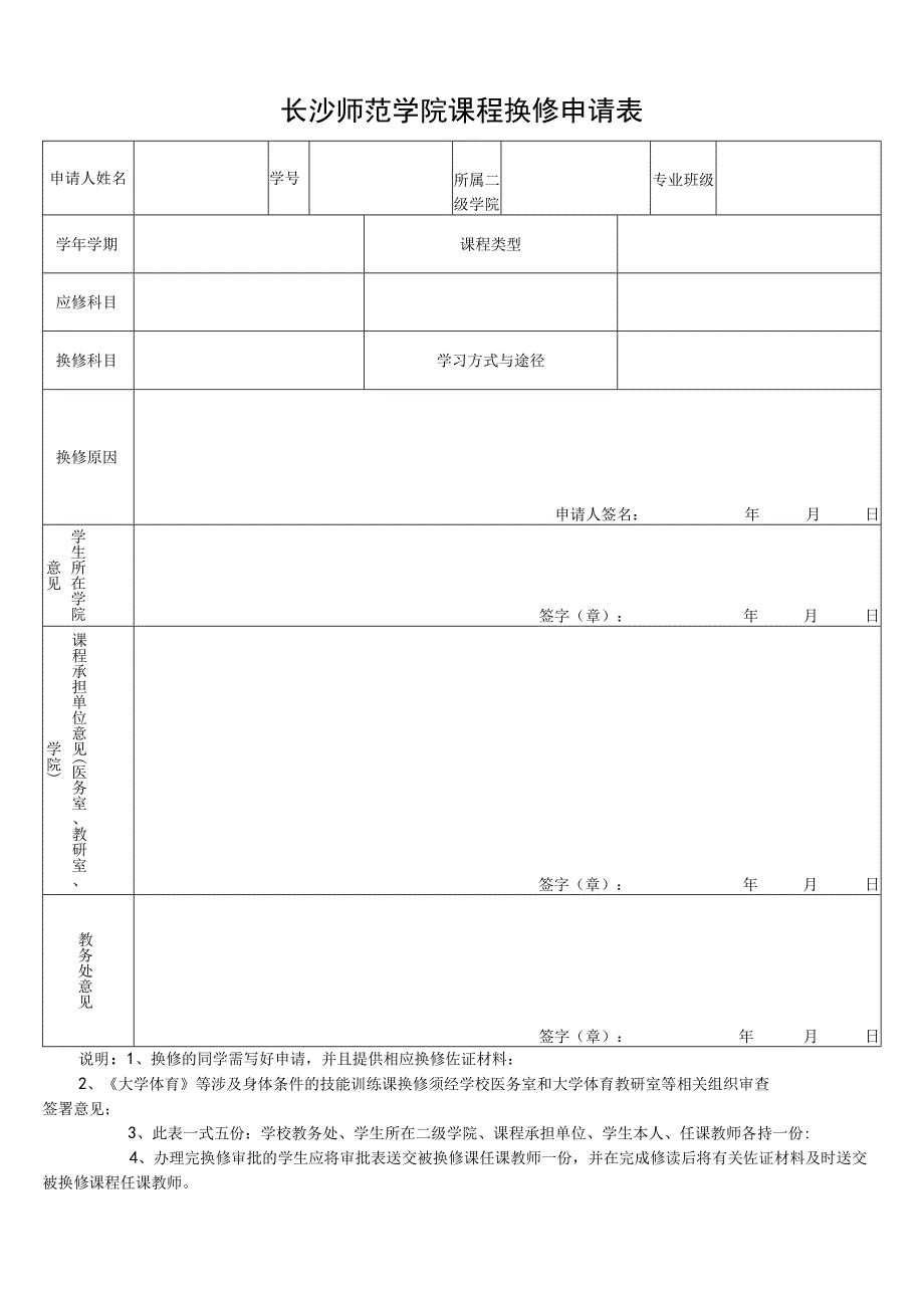 长沙师范学院课程换修申请表.docx_第1页